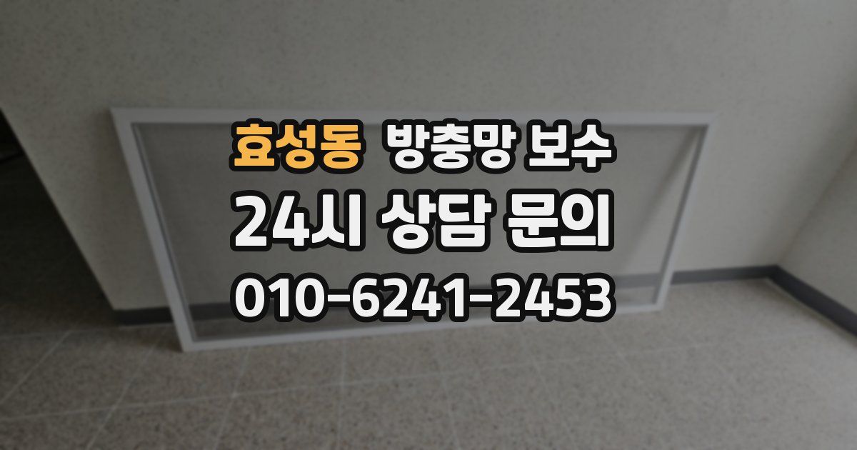효성동 방충망 보수