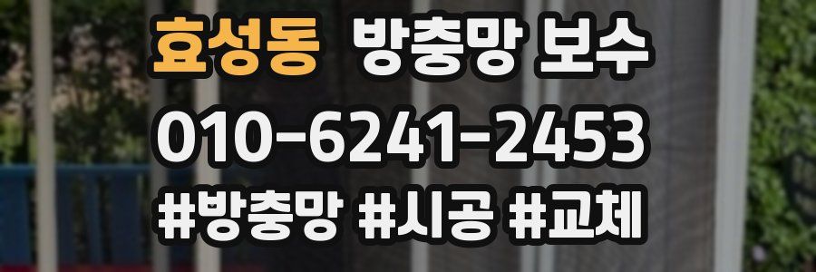 효성동 방충망 보수
