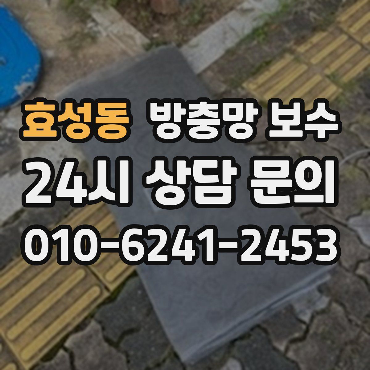 효성동 방충망 보수