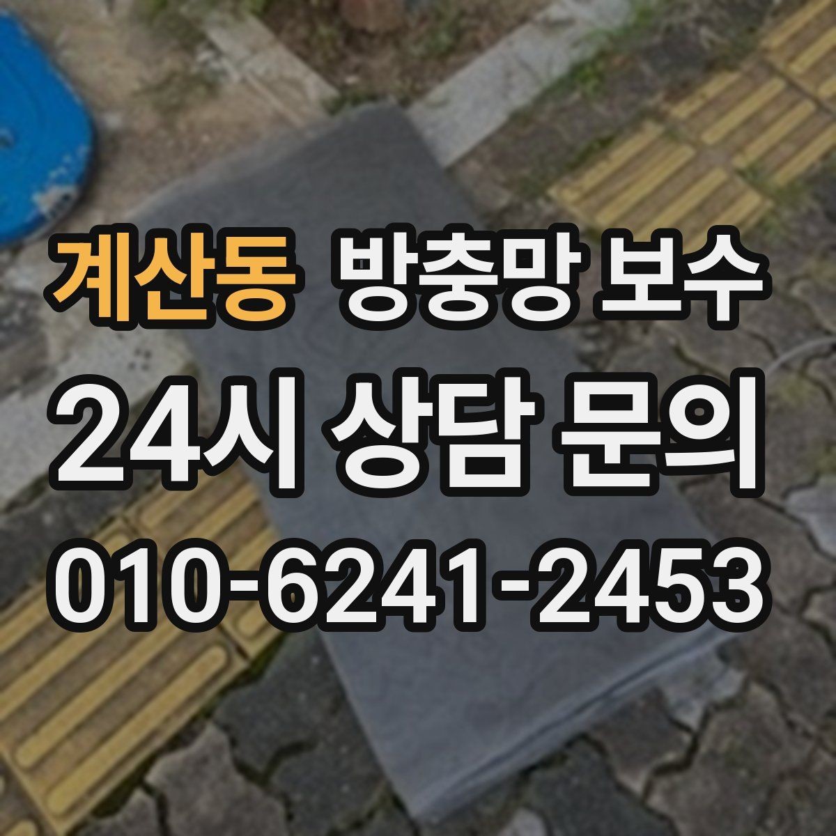 계산동 방충망 보수 교체 일정 잡기 전 살펴볼 체크리스트