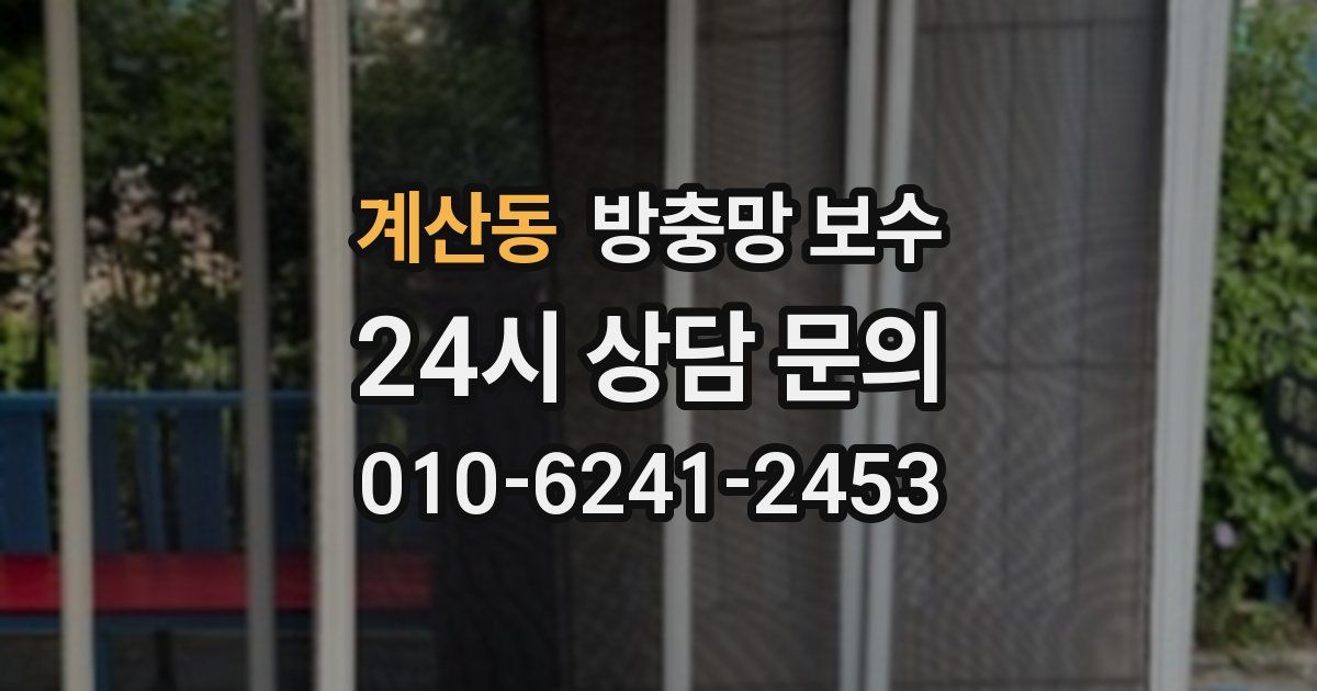 계산동 방충망 보수