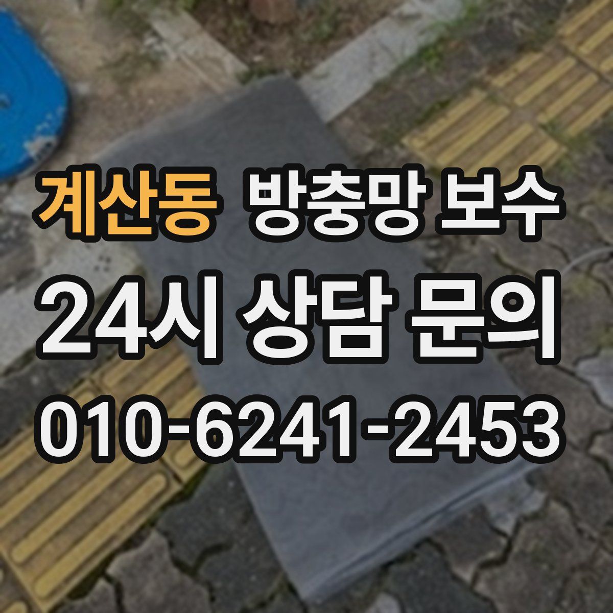 계산동 방충망 보수