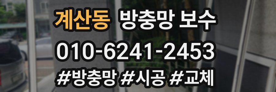 계산동 방충망 보수