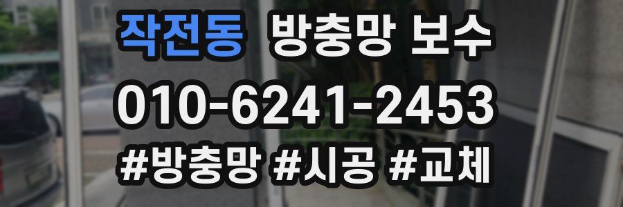 작전동 방충망 보수