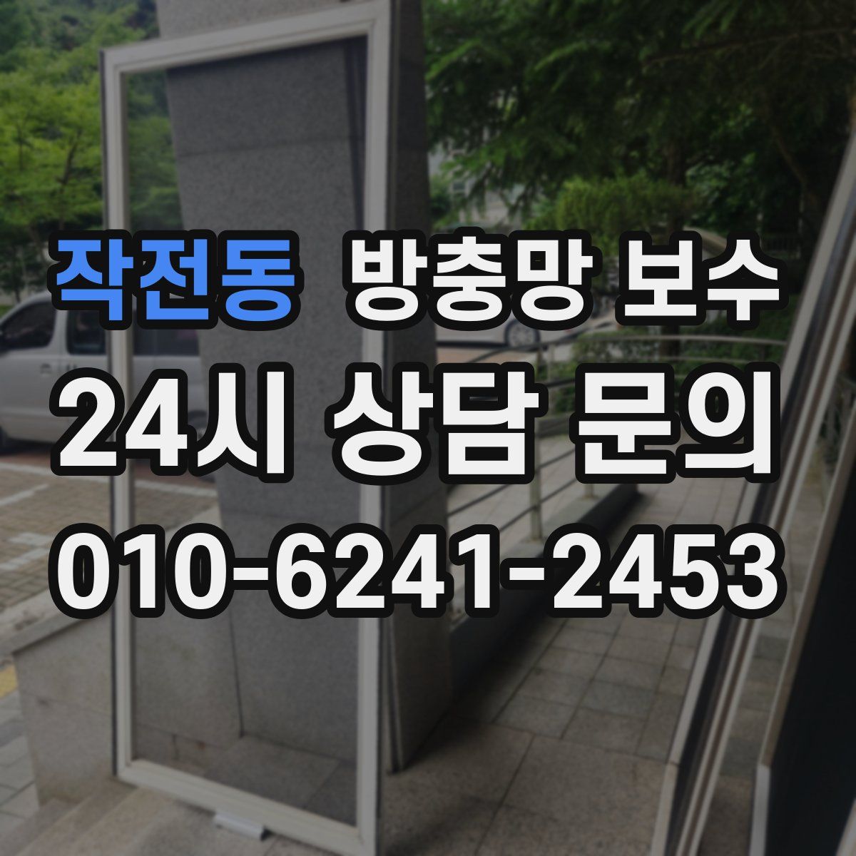 작전동 방충망 보수