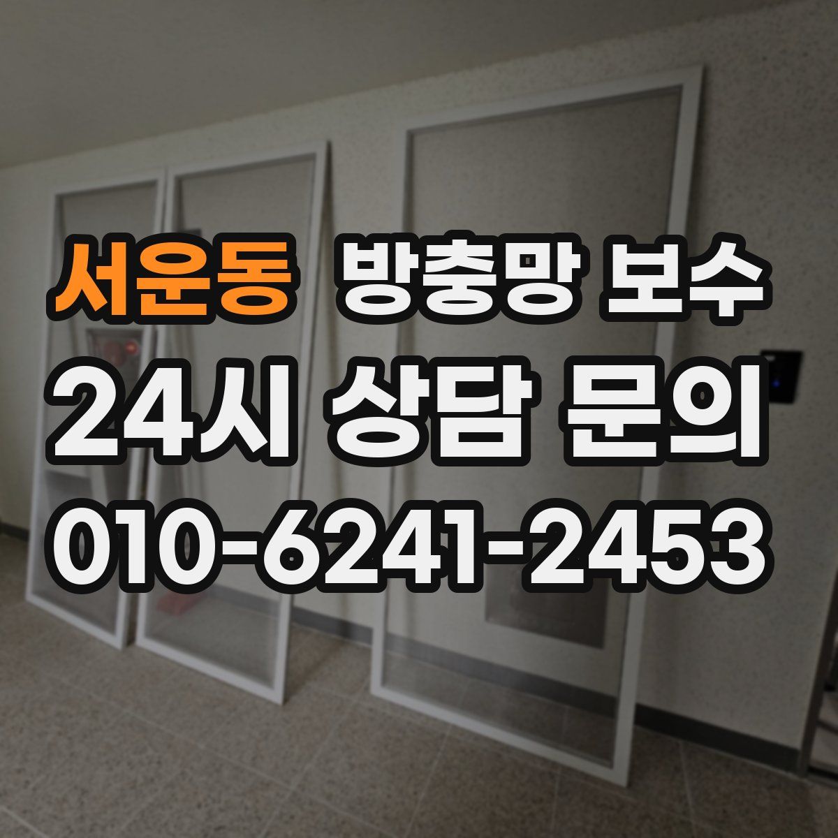 서운동 방충망 보수