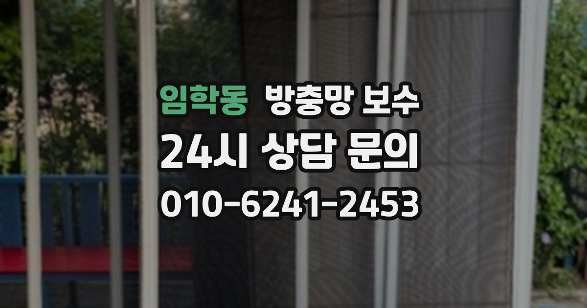 임학동 방충망 보수