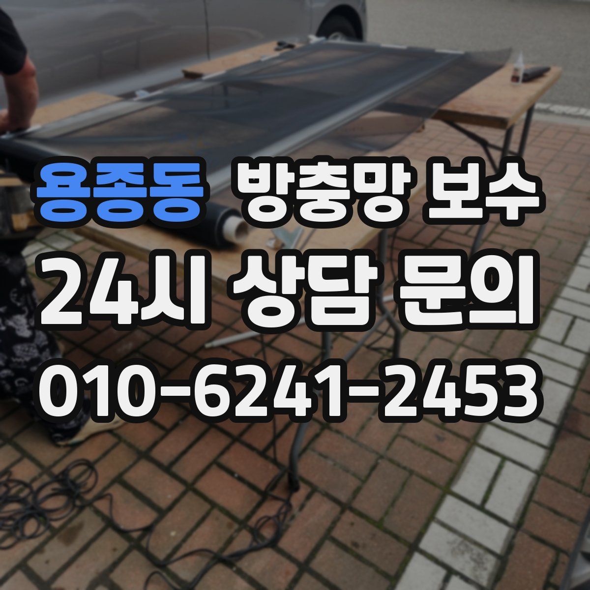 용종동 방충망 보수