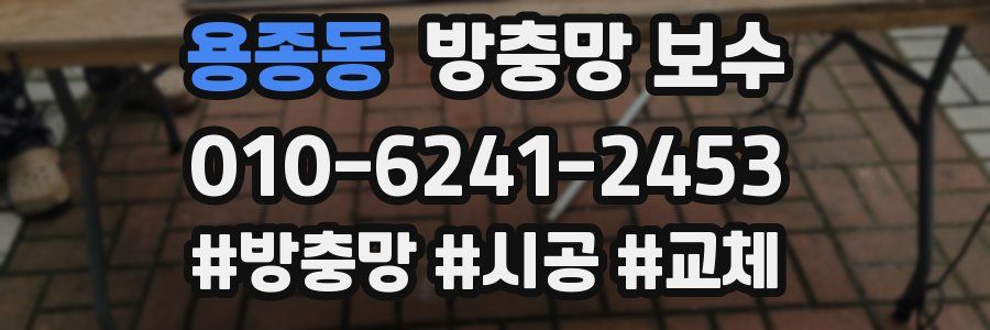 용종동 방충망 보수
