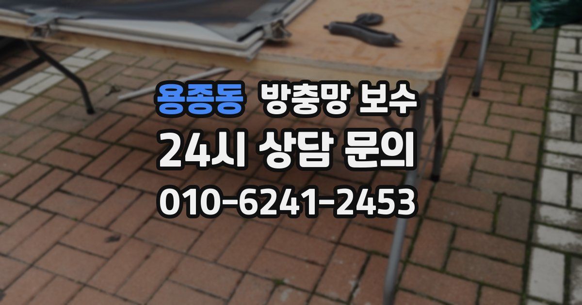 용종동 방충망 보수