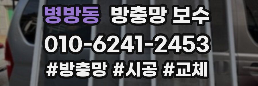 병방동 방충망 보수