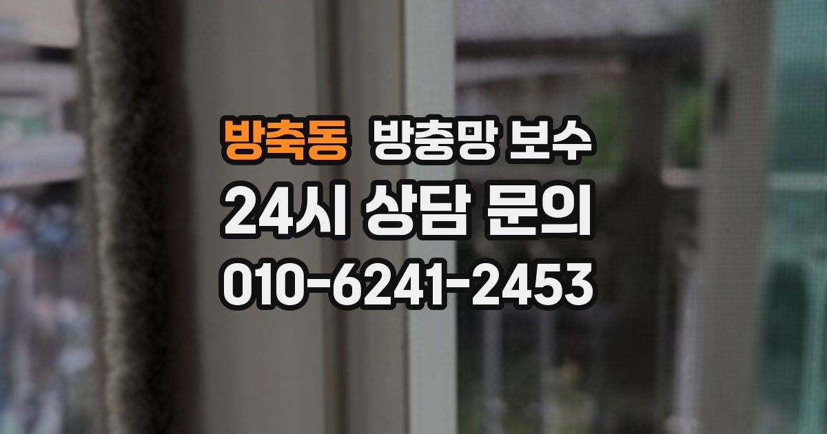 방축동 방충망 보수