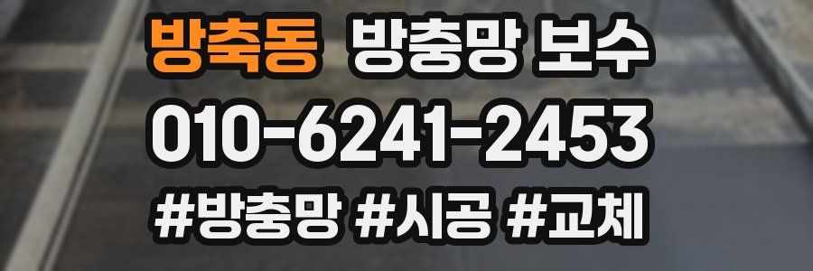방축동 방충망 보수