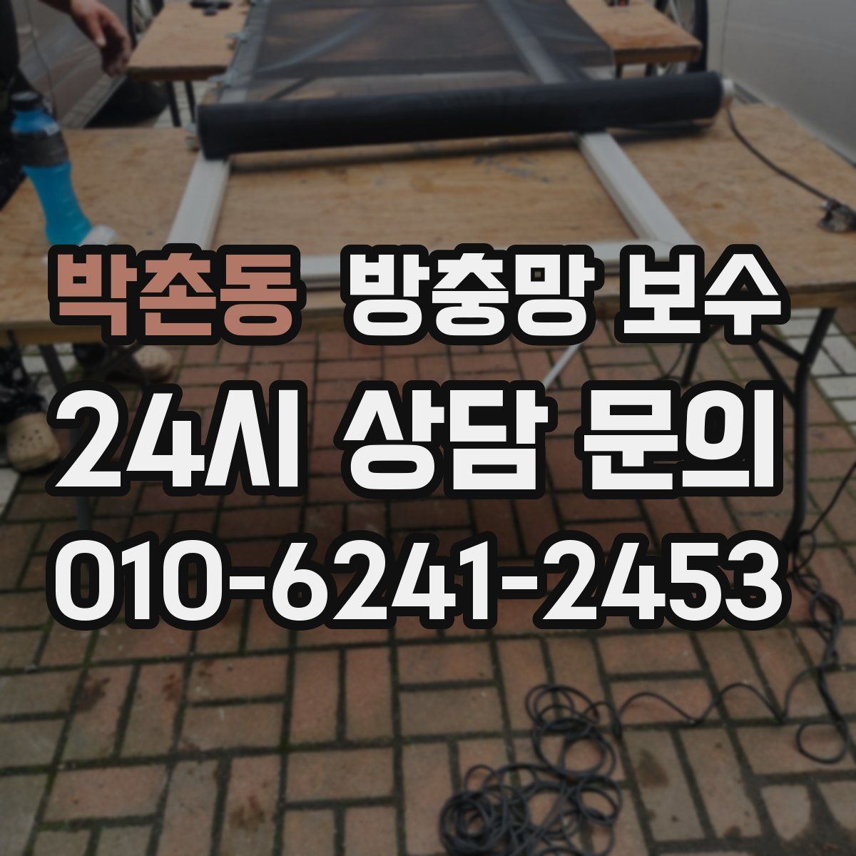 박촌동 방충망 보수