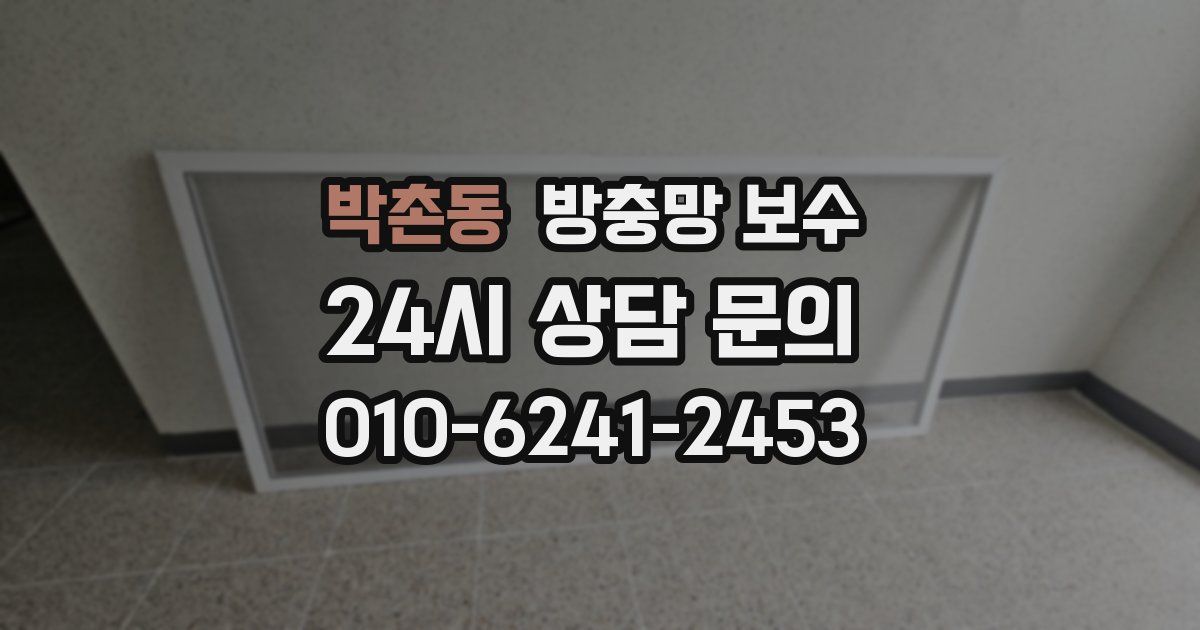 박촌동 방충망 보수