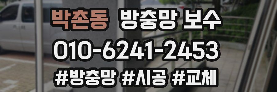박촌동 방충망 보수