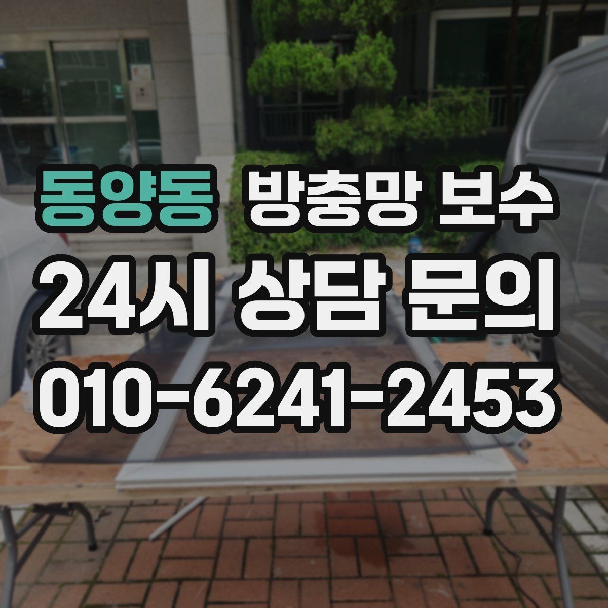 동양동 방충망 보수 비용을 결정하는 요소들