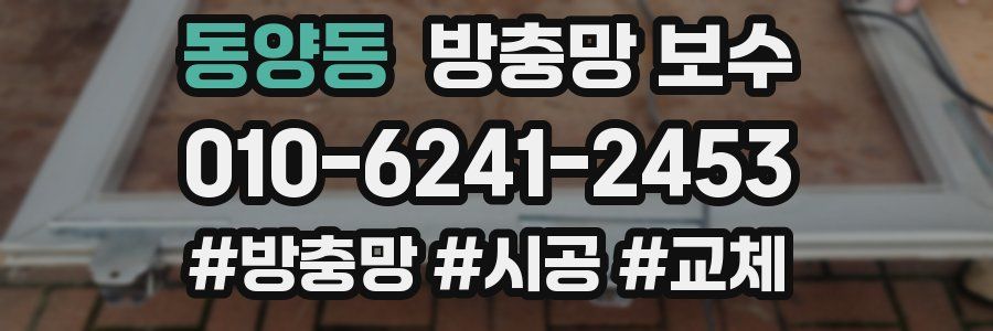동양동 방충망 보수