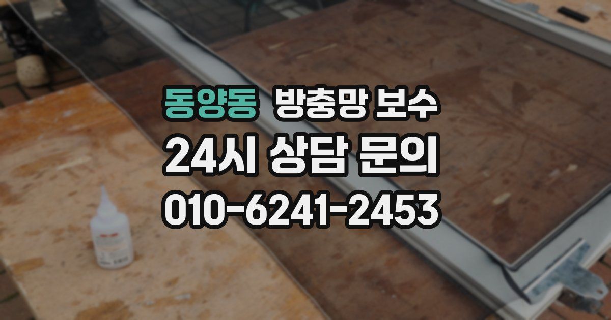 동양동 방충망 보수