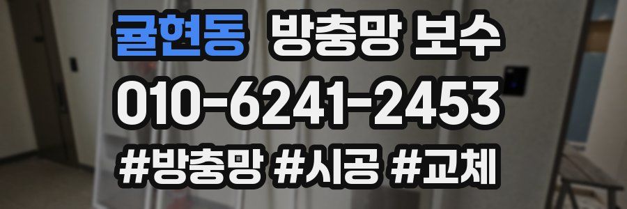 귤현동 방충망 보수