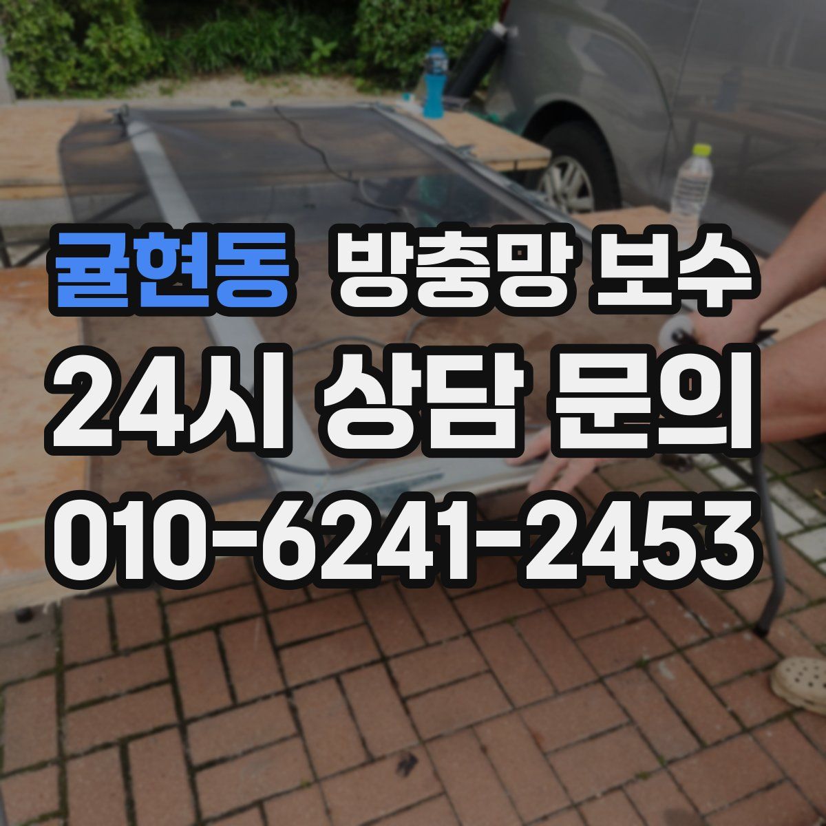 귤현동 방충망 보수