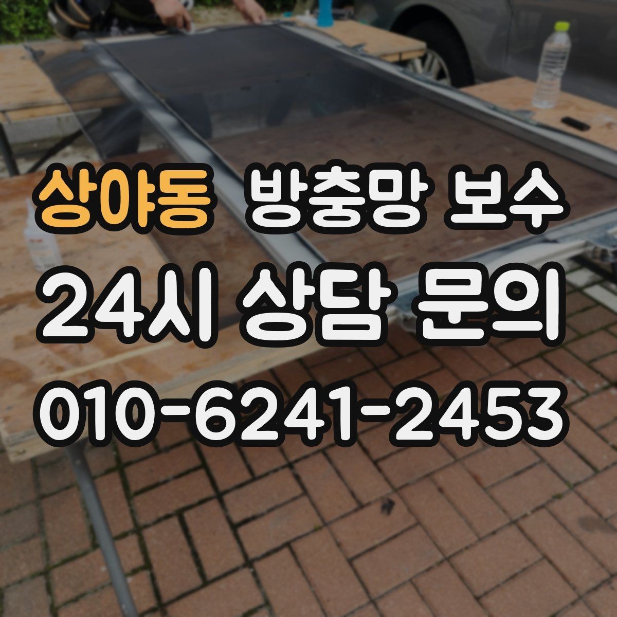 상야동 방충망 보수 계절풍이 강한 지역에서 보는 항목