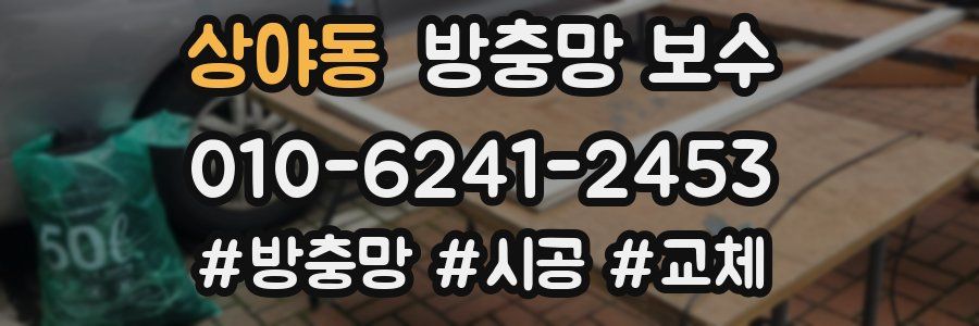 상야동 방충망 보수