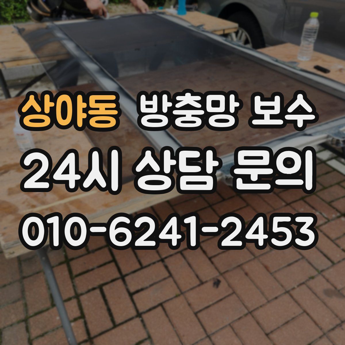 상야동 방충망 보수