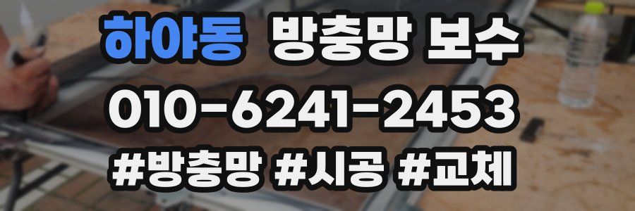 하야동 방충망 보수