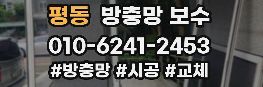 평동 방충망 보수