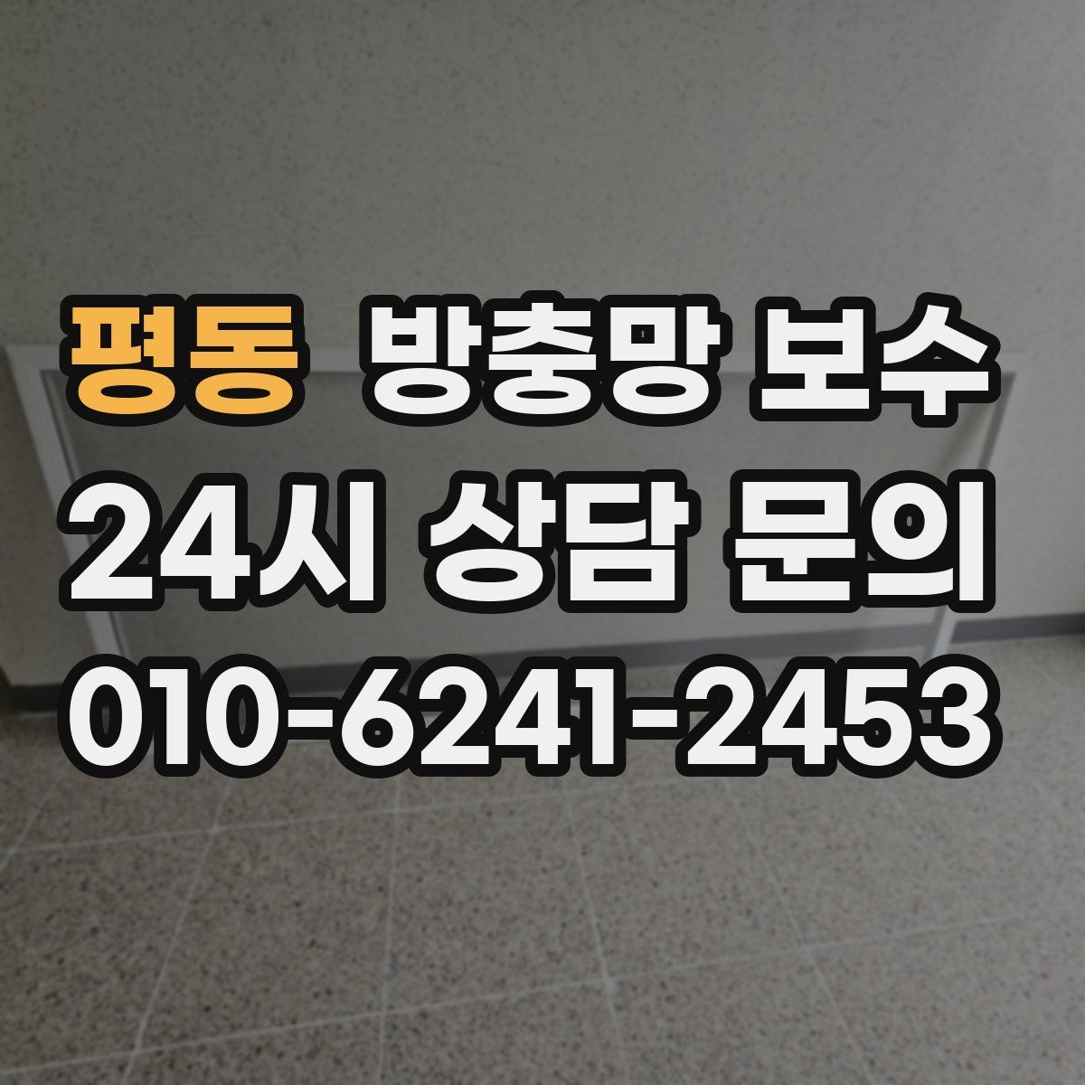 평동 방충망 보수