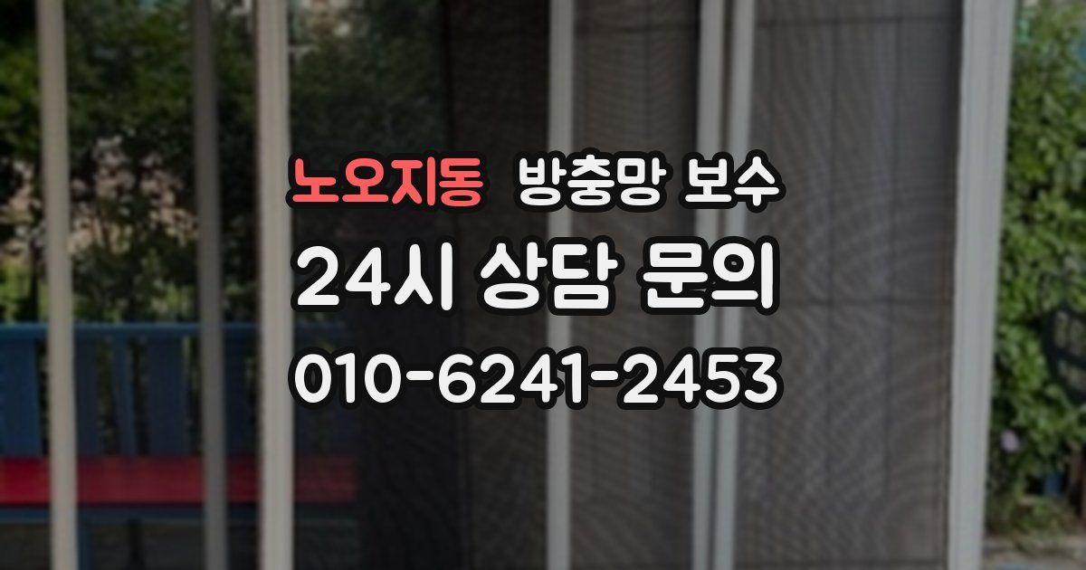 노오지동 방충망 보수