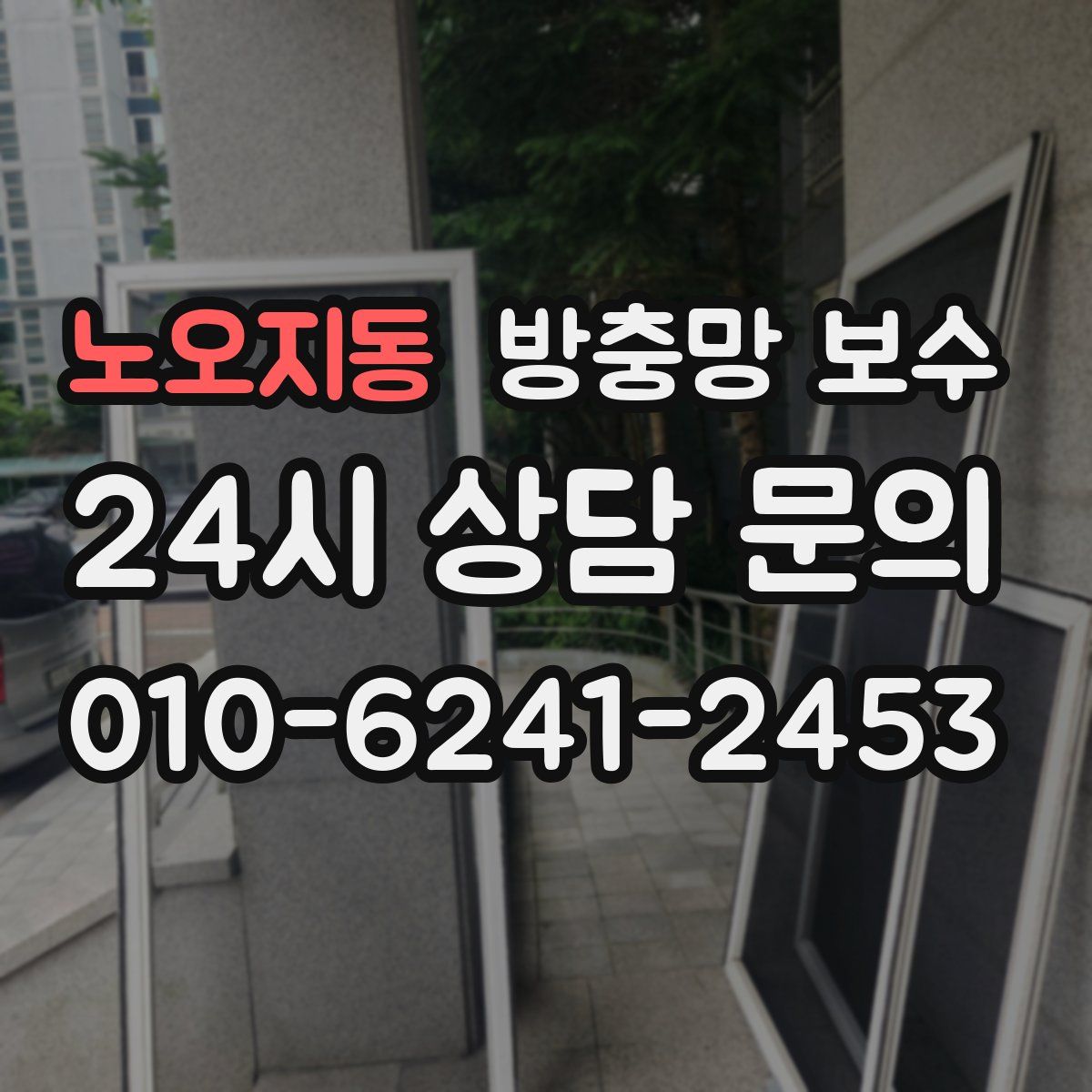 노오지동 방충망 보수