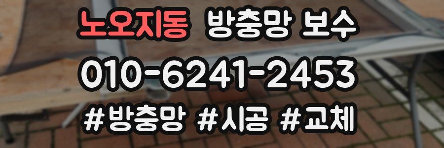 노오지동 방충망 보수