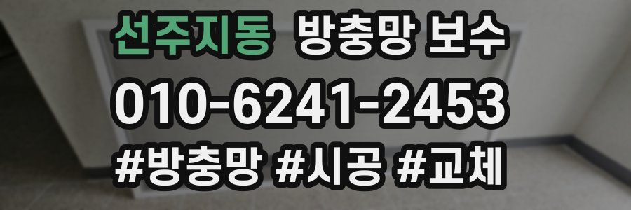 선주지동 방충망 보수