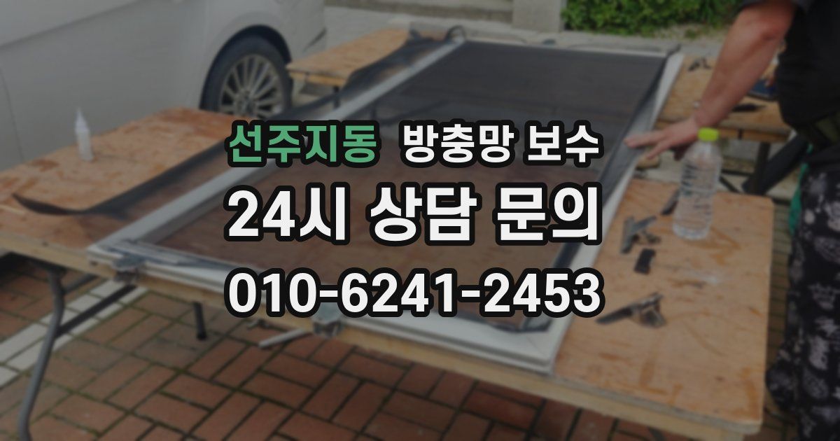 선주지동 방충망 보수
