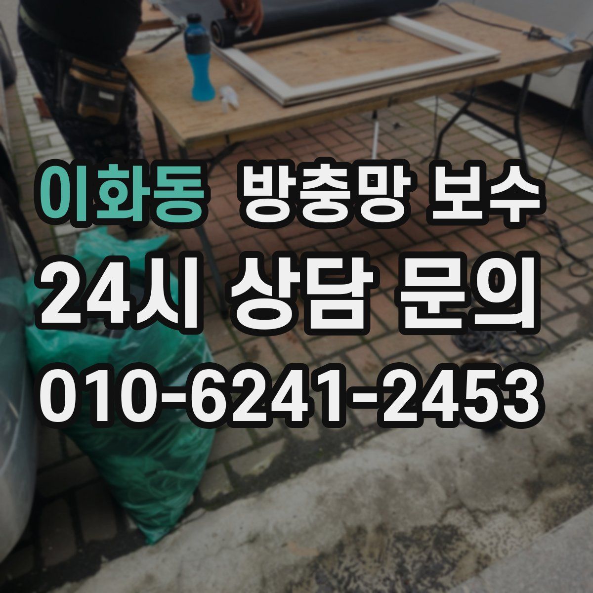 이화동 방충망 보수