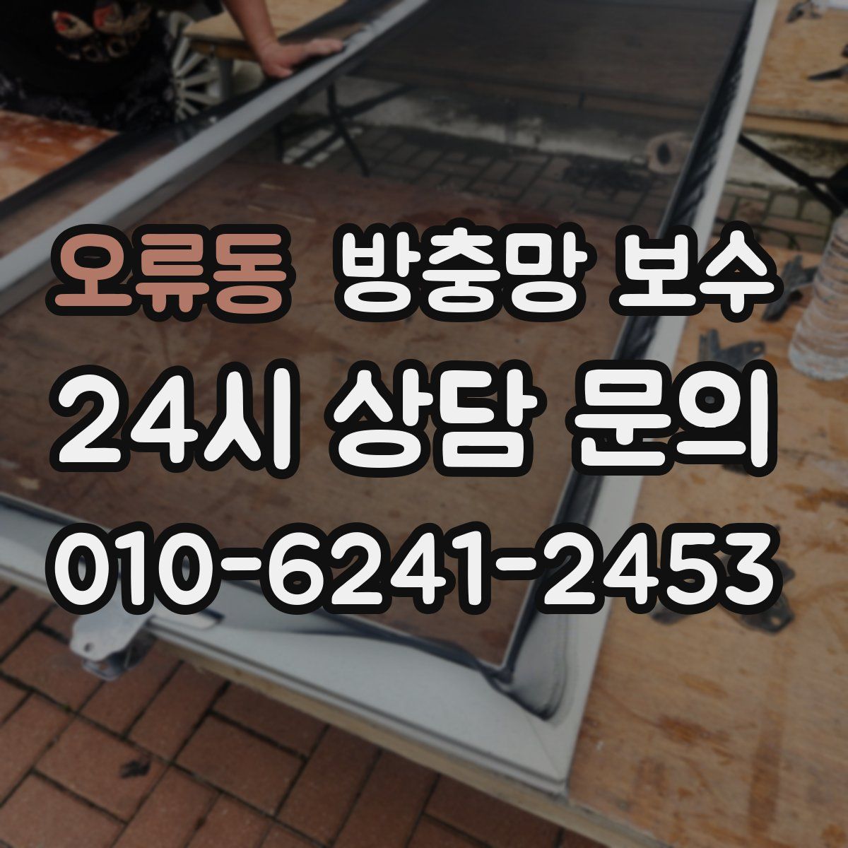 오류동 방충망 보수