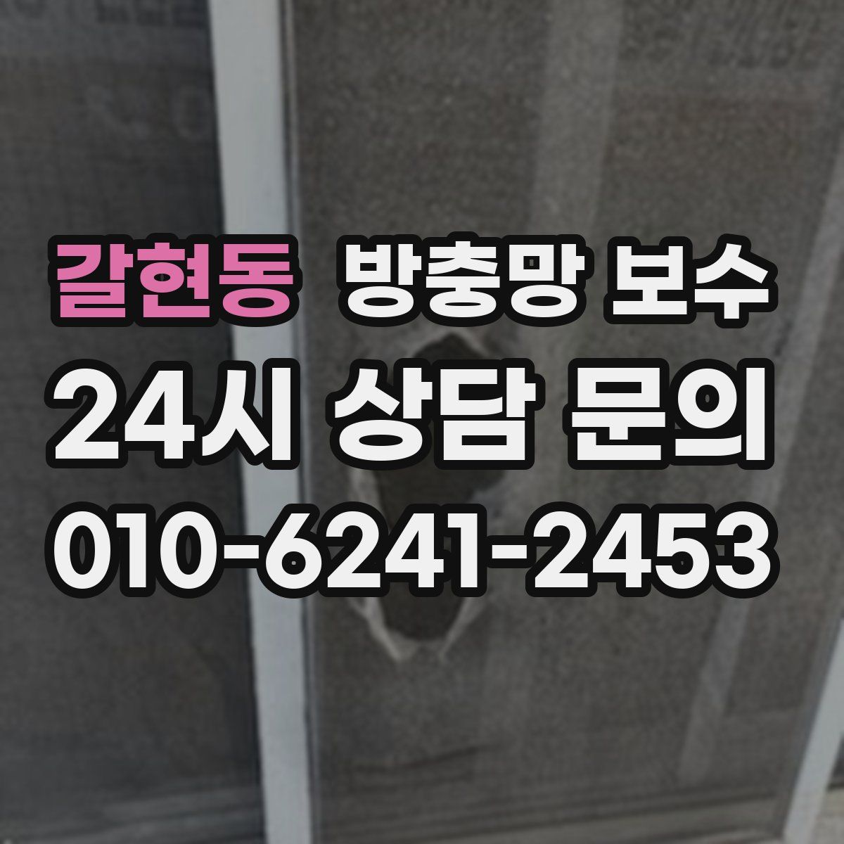 갈현동 방충망 보수