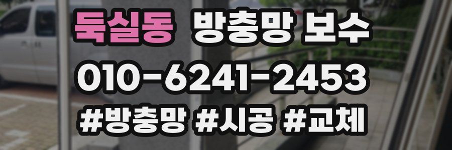 둑실동 방충망 보수