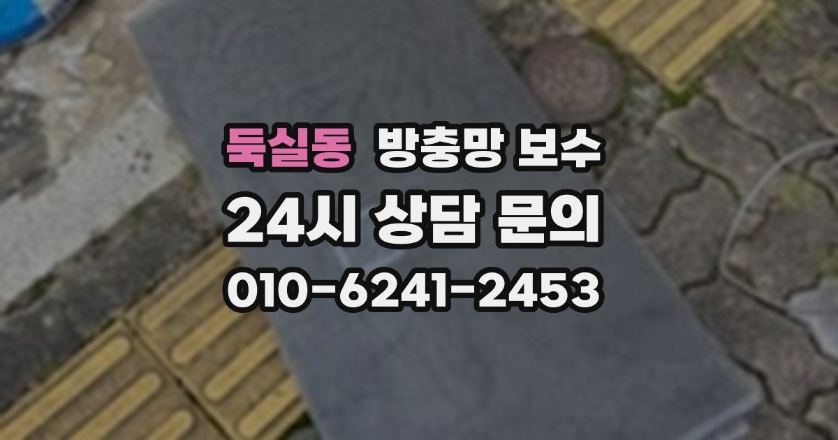 둑실동 방충망 보수