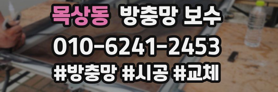 목상동 방충망 보수