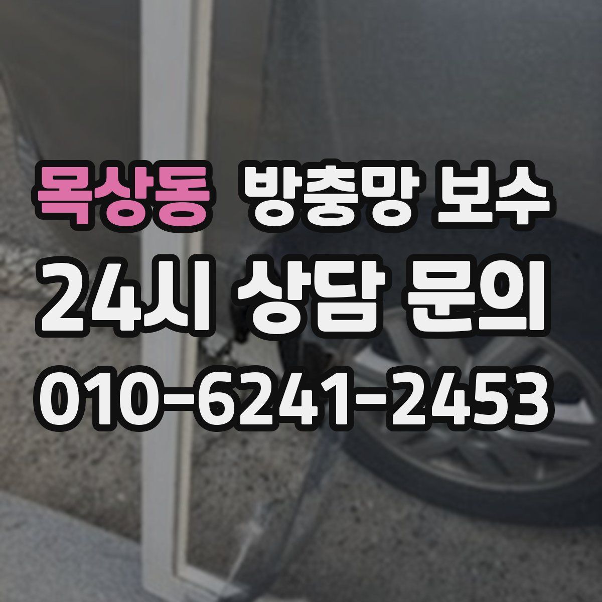 목상동 방충망 보수