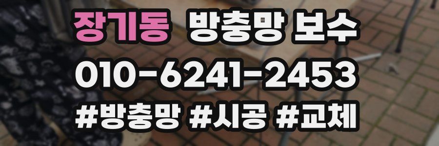 장기동 방충망 보수