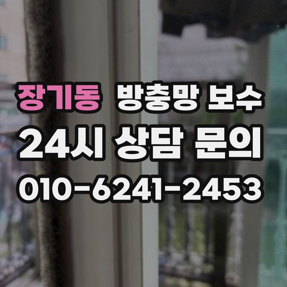 장기동 방충망 보수