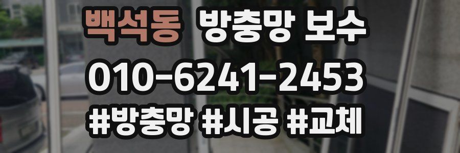 백석동 방충망 보수