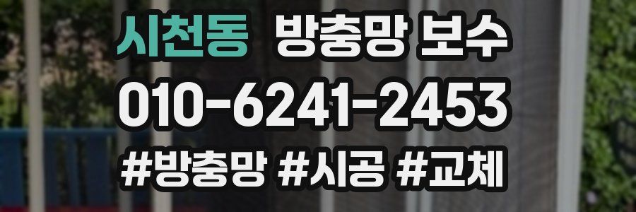시천동 방충망 보수