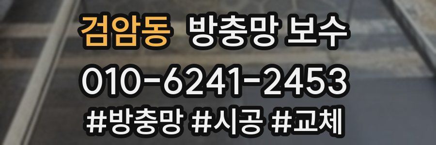 검암동 방충망 보수