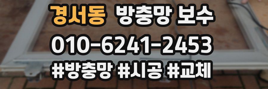 경서동 방충망 보수