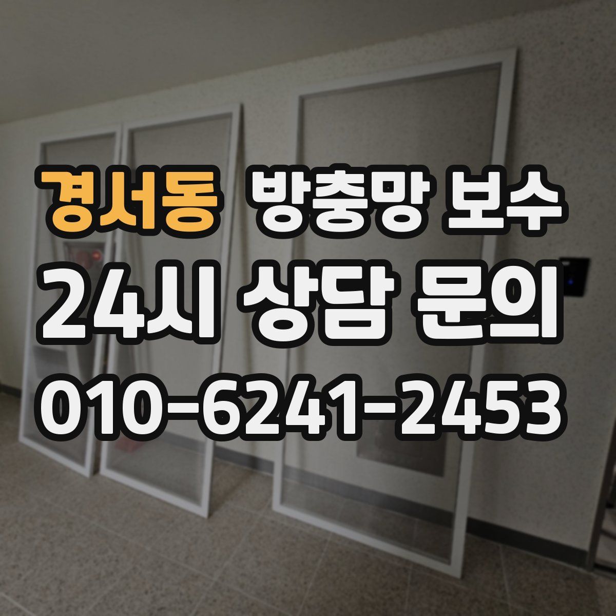 경서동 방충망 보수